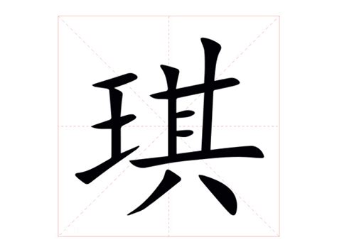 琪的意思 字典|琪怎么读